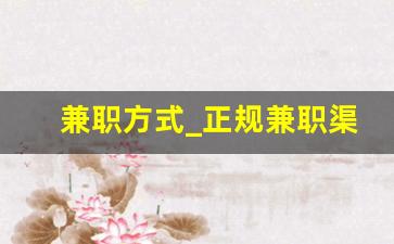兼职方式_正规兼职渠道