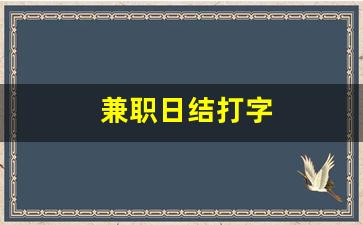 兼职日结打字