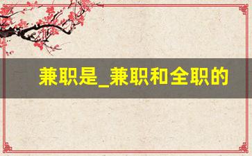 兼职是_兼职和全职的区别