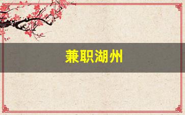 兼职湖州