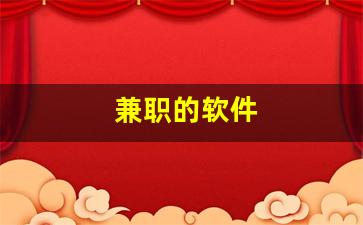 兼职的软件
