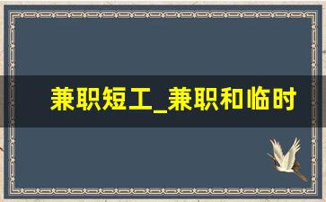 兼职短工_兼职和临时工区别
