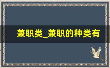 兼职类_兼职的种类有哪些