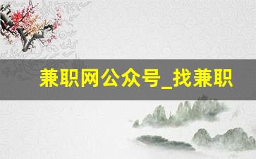 兼职网公众号_找兼职的公众号