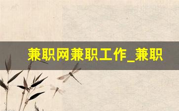 兼职网兼职工作_兼职吧