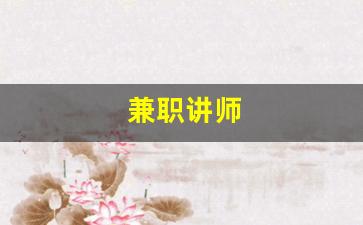 兼职讲师
