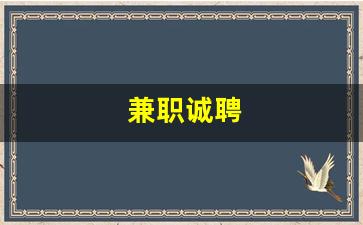 兼职诚聘