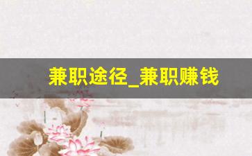 兼职途径_兼职赚钱