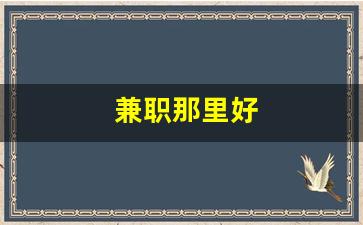 兼职那里好