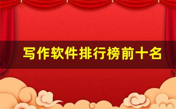 写作软件排行榜前十名
