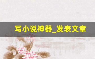写小说神器_发表文章的平台有哪些