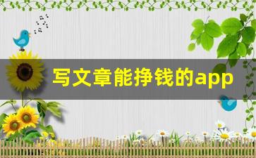 写文章能挣钱的app
