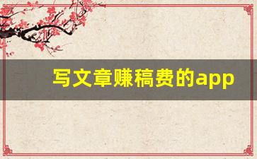 写文章赚稿费的app_适合新手的写小说软件