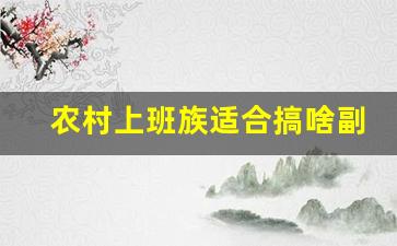 农村上班族适合搞啥副业