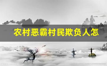 农村恶霸村民欺负人怎么解决_邻居欺负人是忍还是对付