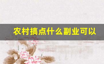 农村搞点什么副业可以挣钱_农村上班族适合搞啥副业