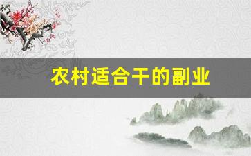 农村适合干的副业