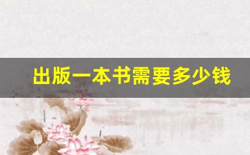 出版一本书需要多少钱