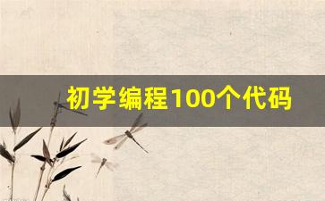 初学编程100个代码大全手机