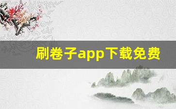 刷卷子app下载免费