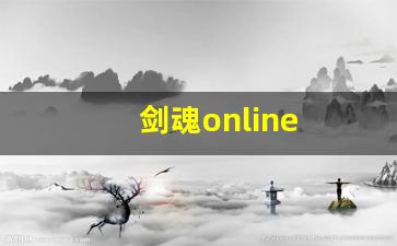 剑魂online