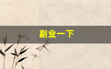 副业一下