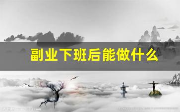 副业下班后能做什么