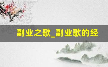 副业之歌_副业歌的经典台词