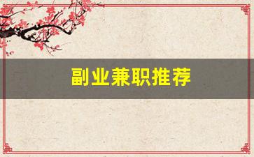 副业兼职推荐