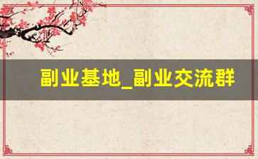 副业基地_副业交流群