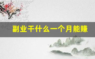 副业干什么一个月能赚1000多_网上赚钱一个月1000