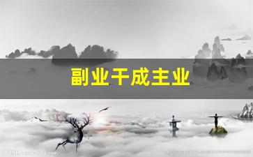 副业干成主业
