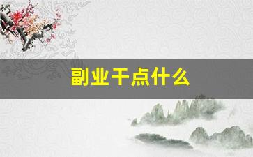 副业干点什么