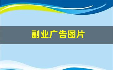 副业广告图片
