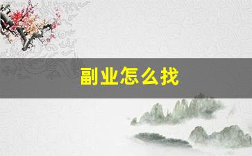 副业怎么找