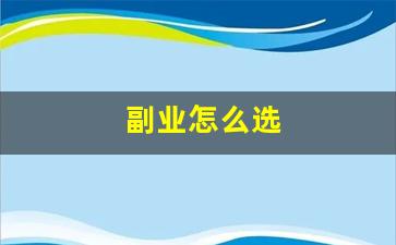 副业怎么选