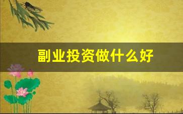 副业投资做什么好