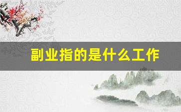 副业指的是什么工作