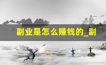 副业是怎么赚钱的_副业怎么做