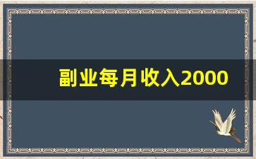 副业每月收入2000