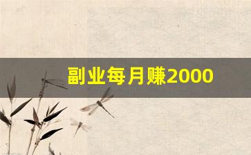 副业每月赚2000