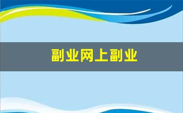副业网上副业