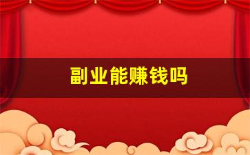 副业能赚钱吗