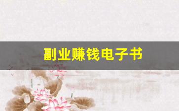 副业赚钱电子书