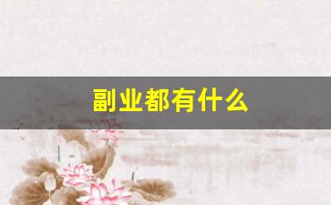 副业都有什么