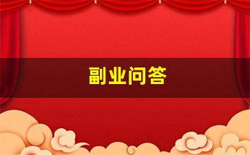 副业问答