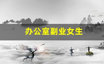 办公室副业女生