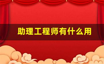 助理工程师有什么用
