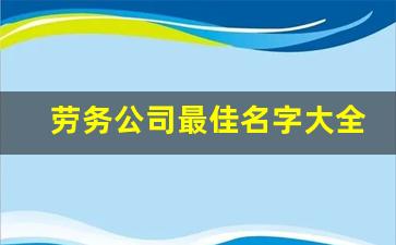 劳务公司最佳名字大全(2)