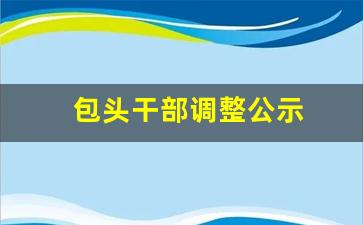 包头干部调整公示